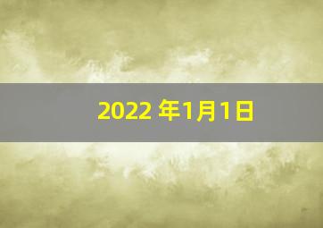 2022 年1月1日